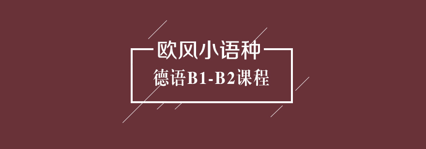 武汉德语B1-B2课程