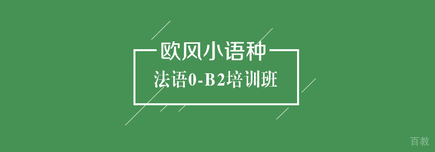 武汉法语0-B2培训班