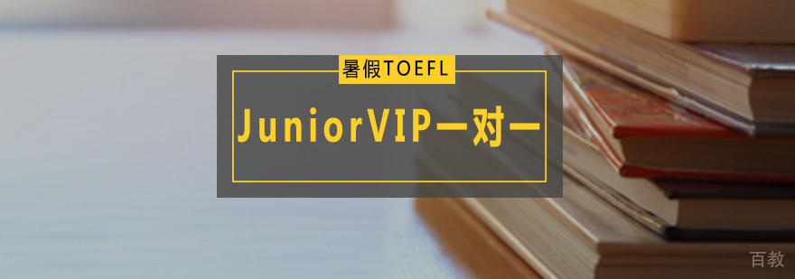 暑假TOEFL-Junior VIP一对一 暑假TOEFL-Junior VIP一对一