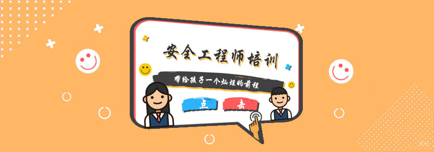 杭州安全工程师培训