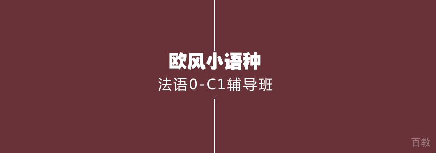 武汉法语0-C1辅导班