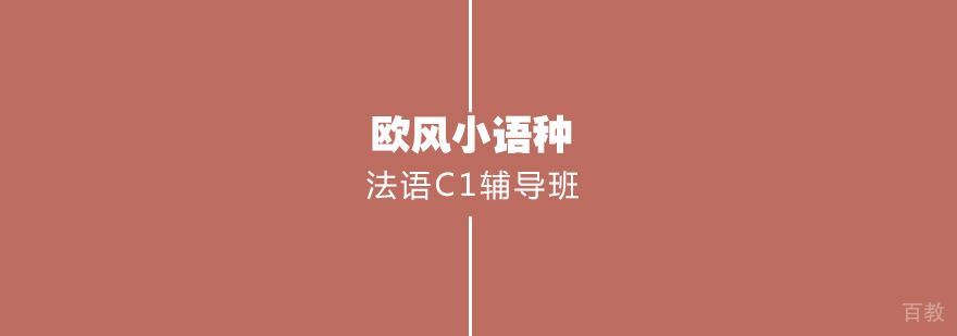 武汉法语C1辅导班