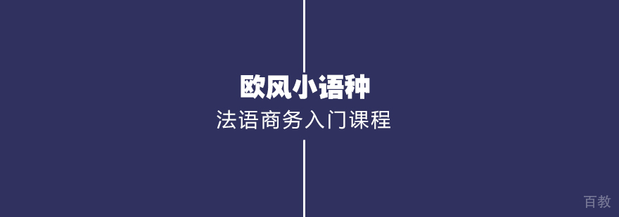 武汉法语商务入门课程