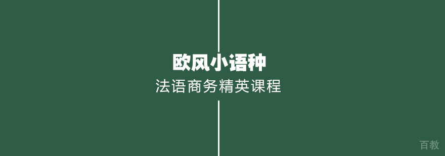 武汉法语商务精英课程