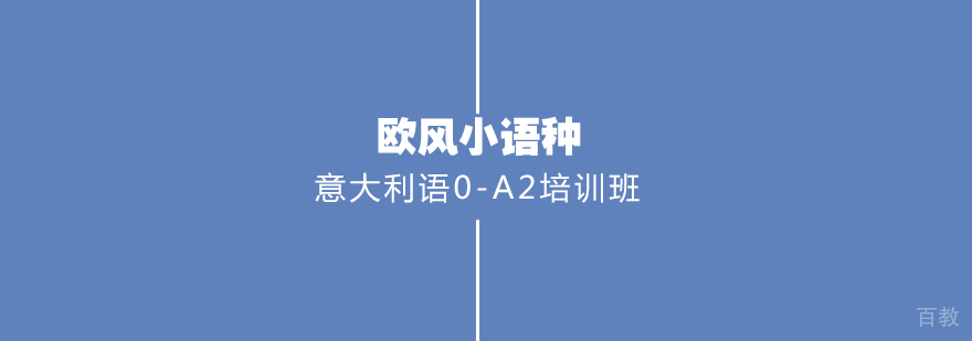 武汉意大利语0-A2培训班