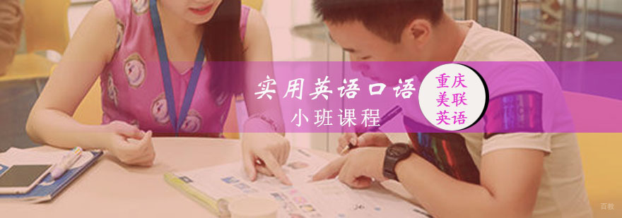 实用英语口语小班课程