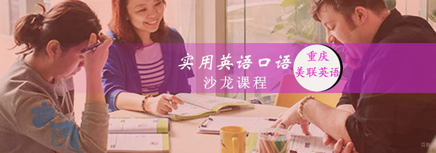 实用英语口语沙龙课程