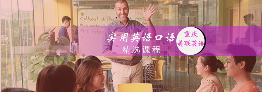 实用英语口语精选课程