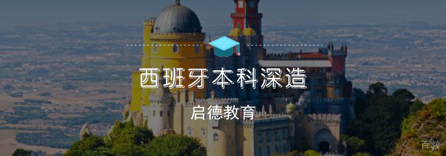 西班牙本科深造