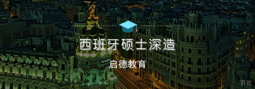 西班牙硕士深造