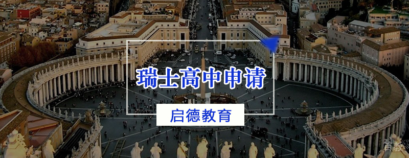 瑞士高中申请