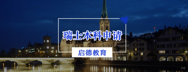 瑞士本科申请