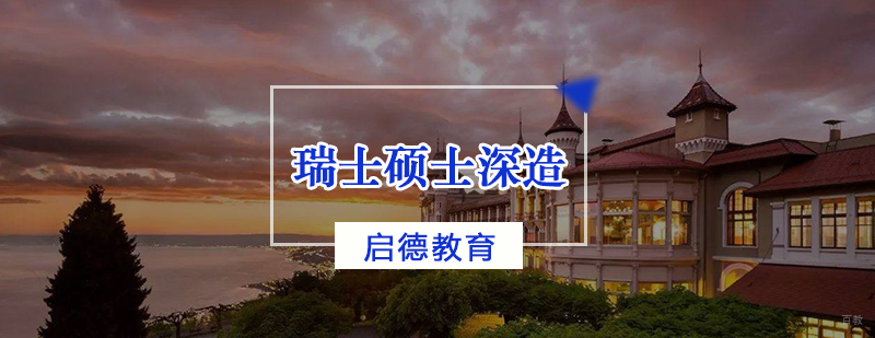 瑞士硕士深造