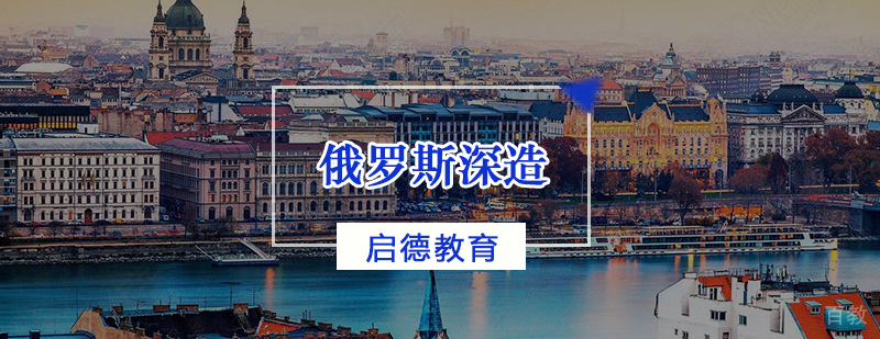 俄罗斯深造
