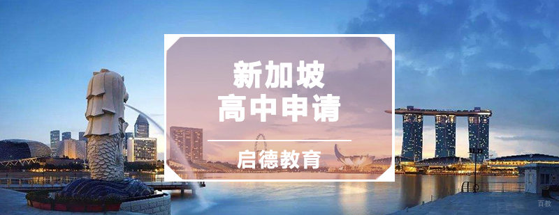 新加坡高中申请