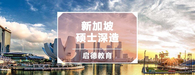 新加坡硕士深造