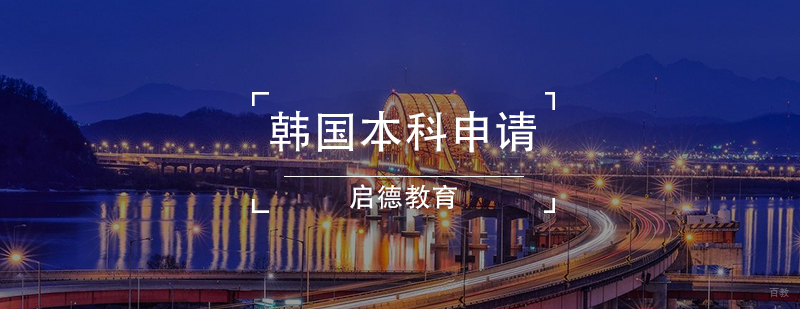 韩国本科申请