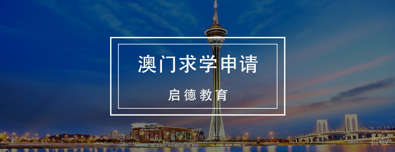 澳门求学申请
