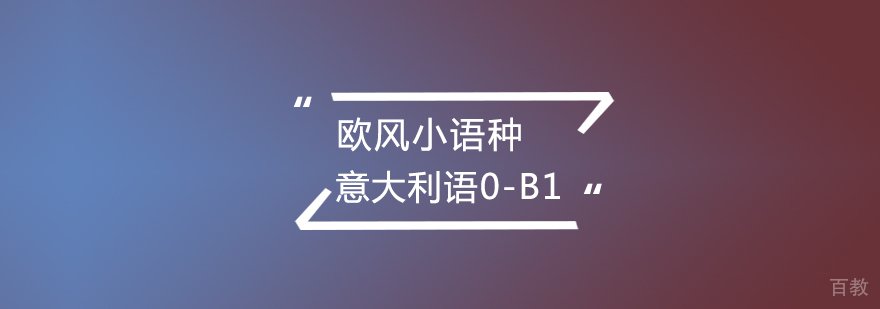 武汉意大利语0-B1培训班