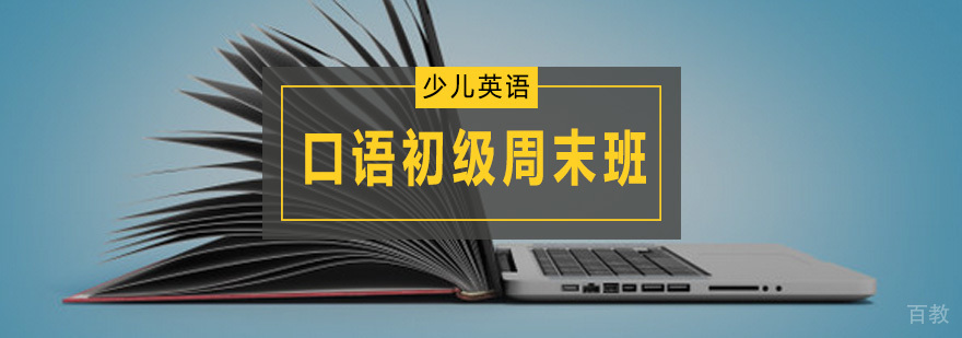 广州少儿英语口语初级周末班