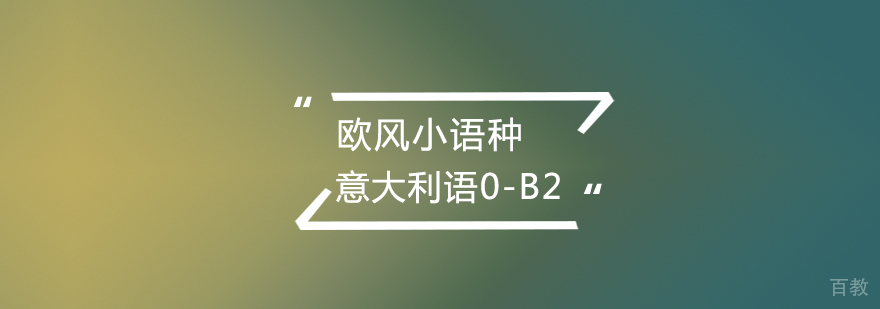 武汉意大利语0-B2辅导班