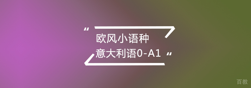 武汉意大利语0-A1课程