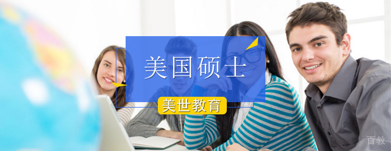 美国硕士留学申请_研究生美国留学费用