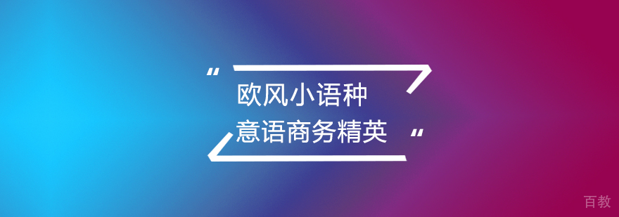 武汉意大利语商务精英课程
