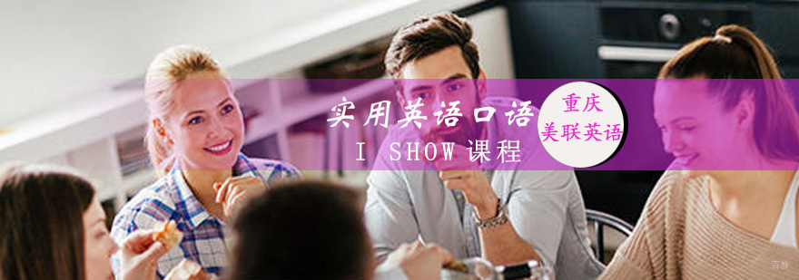 实用英语口语 I Show 课程