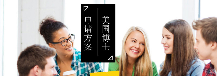 美国博士留学_出国读博士要怎么申请