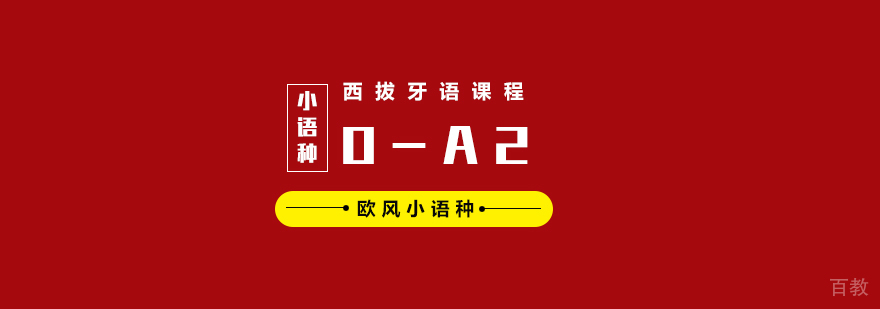 武汉西拔牙语0-A2培训班