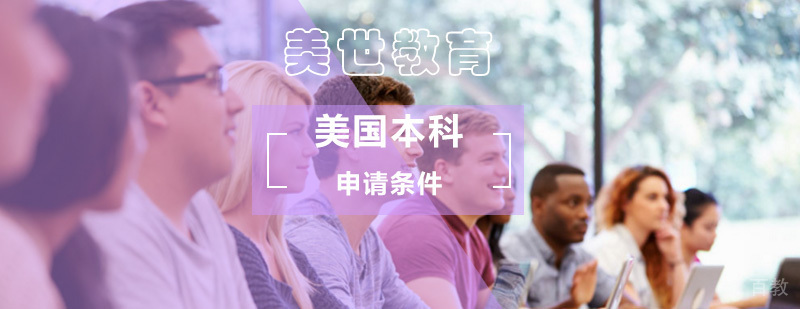 美国本科留学_美国本科留学申请条件