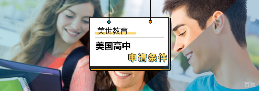 美国高中留学_美国高中留学申请条件
