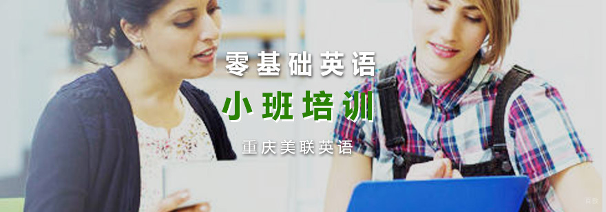 零基础英语培训小班课程