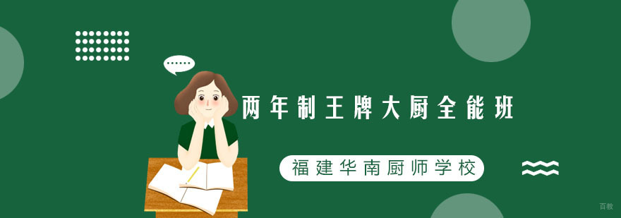 两年制王牌大厨全能班