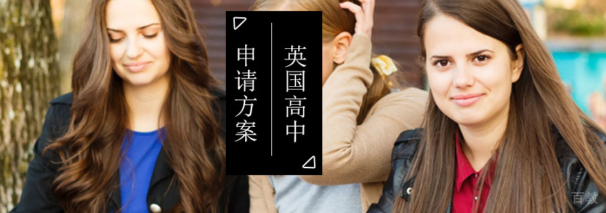 英国高中留学申请_英国高中留学