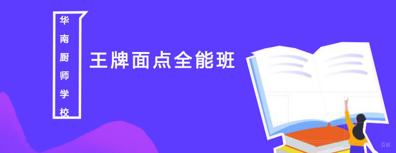 王牌面点全能班实操教学