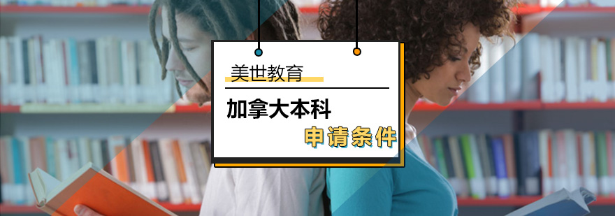 加拿大本科留学申请_加拿大本科留学