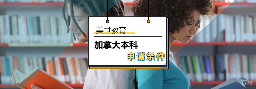 加拿大本科留学申请流程解析