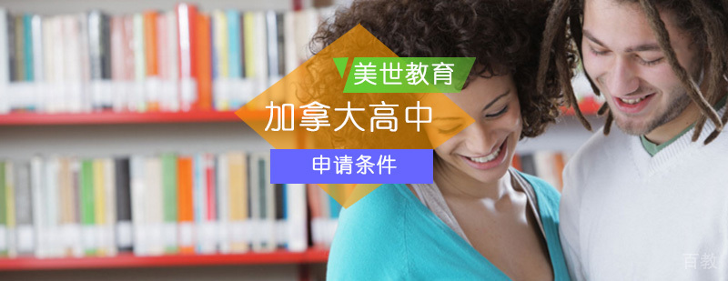 加拿大高中留学申请流程解析