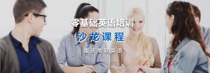 零基础英语培训沙龙课程