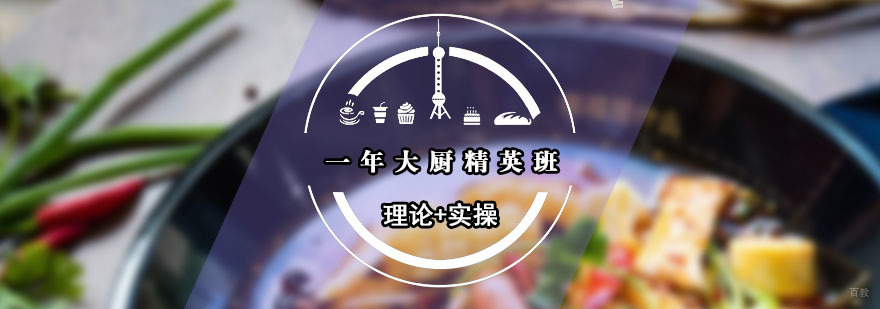 一年大厨精英班