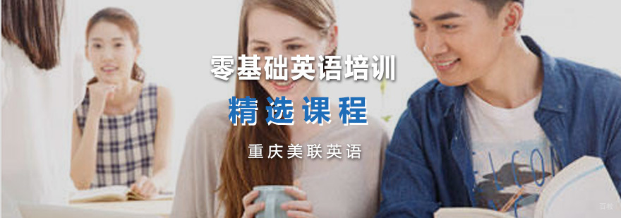 零基础英语培训精选课程