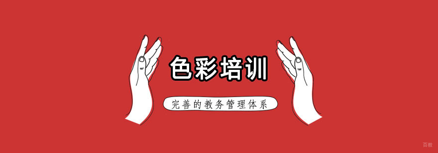 杭州色彩培训