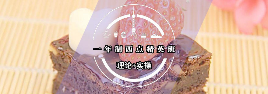 一年制西点精英班