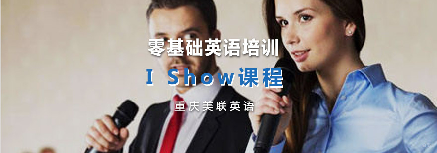 零基础英语培训 I Show 课程