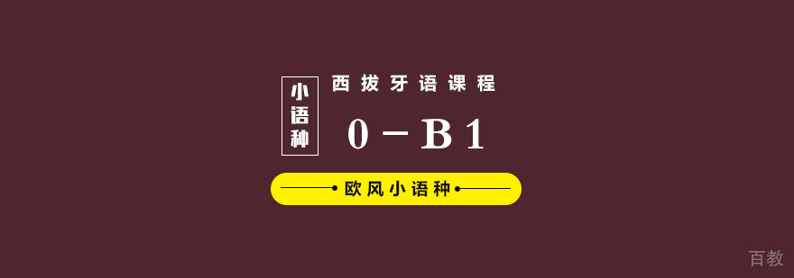 武汉西班牙语0-B1培训班