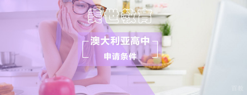 澳大利亚高中留学申请_澳大利亚高中留学条件