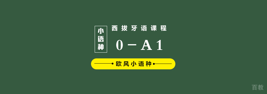 西班牙语0-A1课程