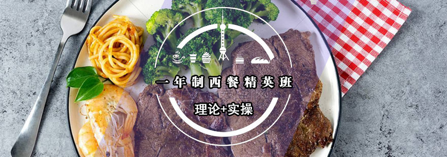 一年制西餐精英班